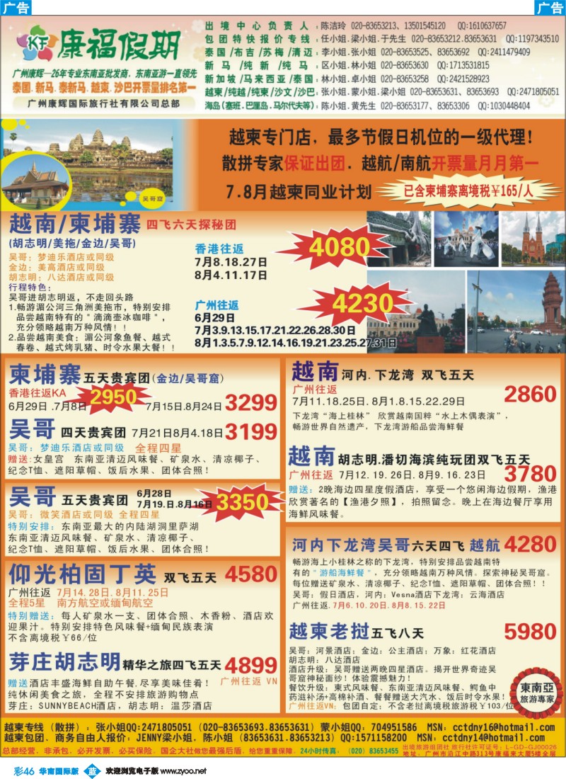 彩b046 康福假期--7.8月越柬同业计划（国际 粤东 粤西）