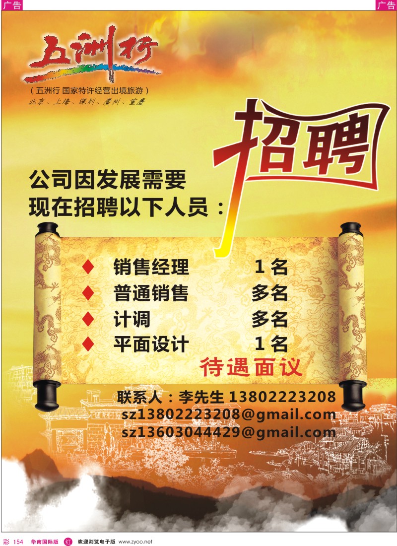 r彩154  五洲行-招贤纳士