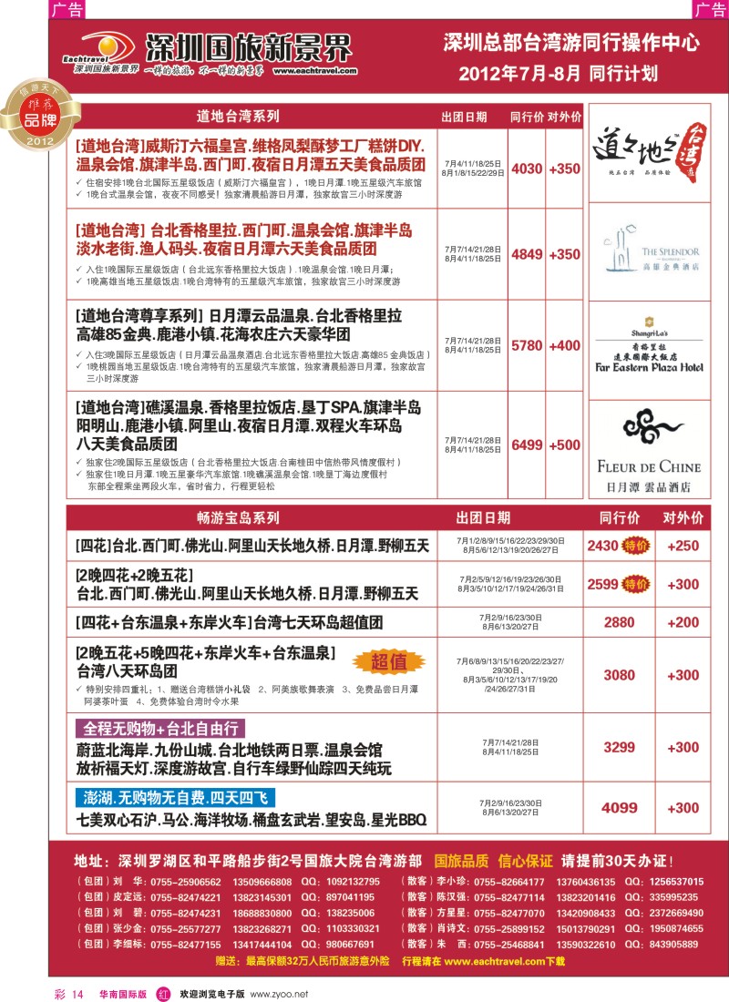 r彩014  深圳国旅新景界台湾游2012年7、8月同行计划