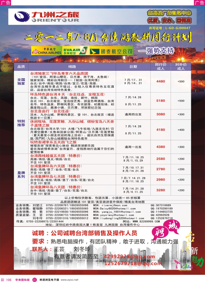r彩106  九洲国旅-台湾操作中心7-8月同行计划