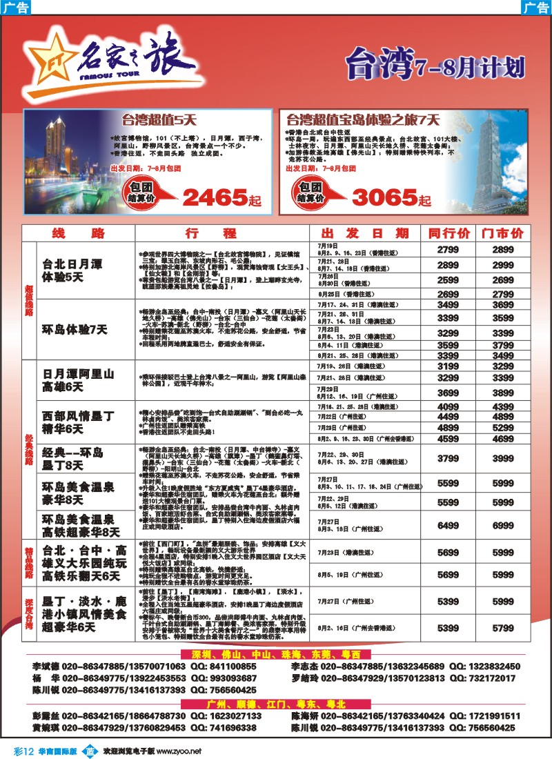 彩b012 名家之旅－台湾线同行拼团计划