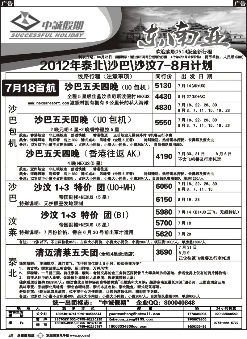 b048 泰北、沙巴、沙汶、新马汶7-8月计划(华南蓝版黑)