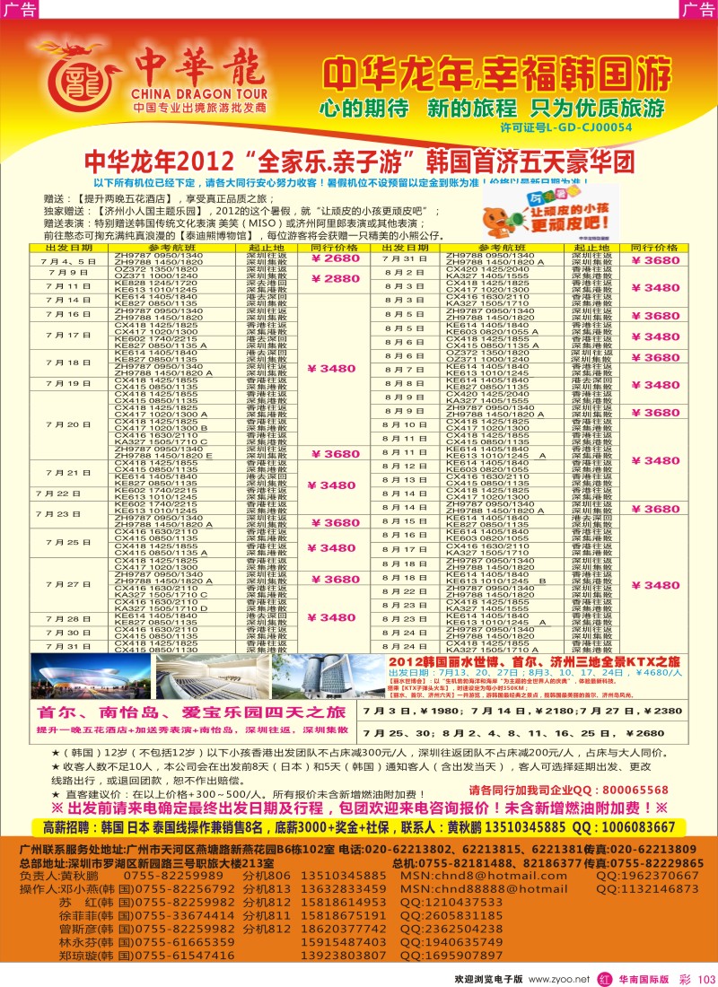 r彩103  中华龙年—幸福韩国亲子游2012年7-8月暑假散拼计划