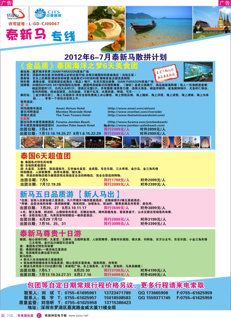 r彩112  中国国旅环球行？泰新马同行计划