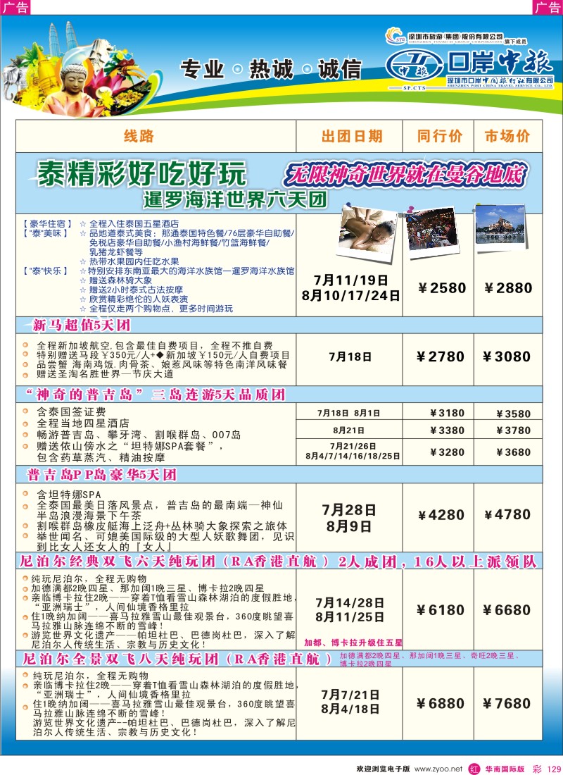 r彩129  深圳口岸中旅—亚太线