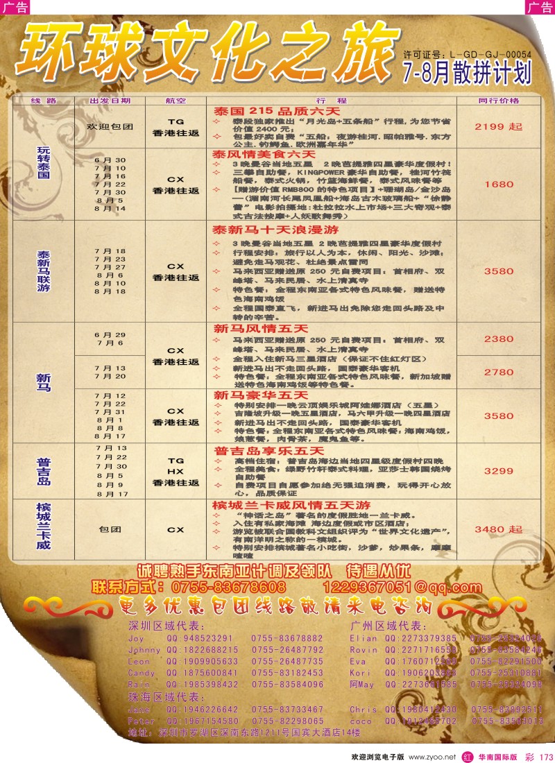 r彩173  环球文化之旅7-8月东南亚计划
