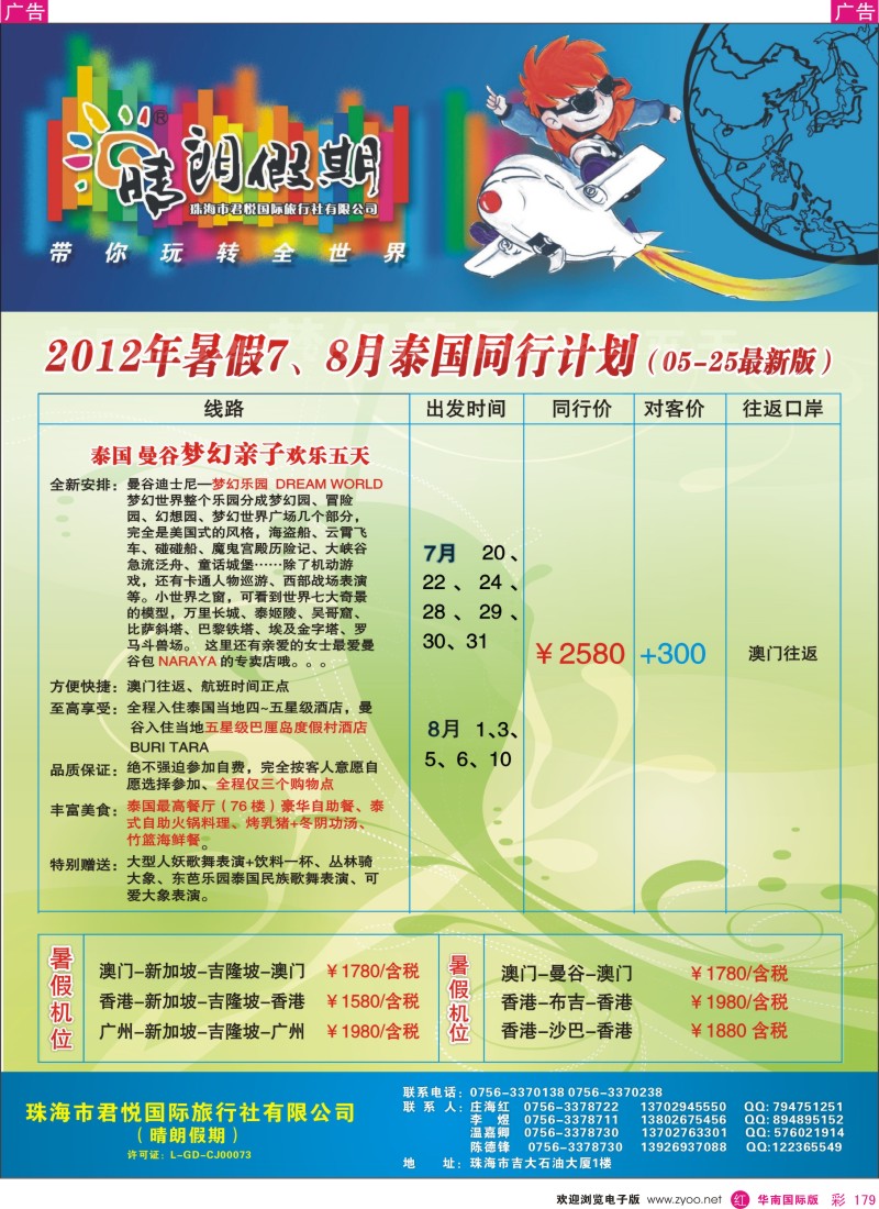 r彩179  东南亚暑假线路B—珠海君悦旅行社（晴朗假期）