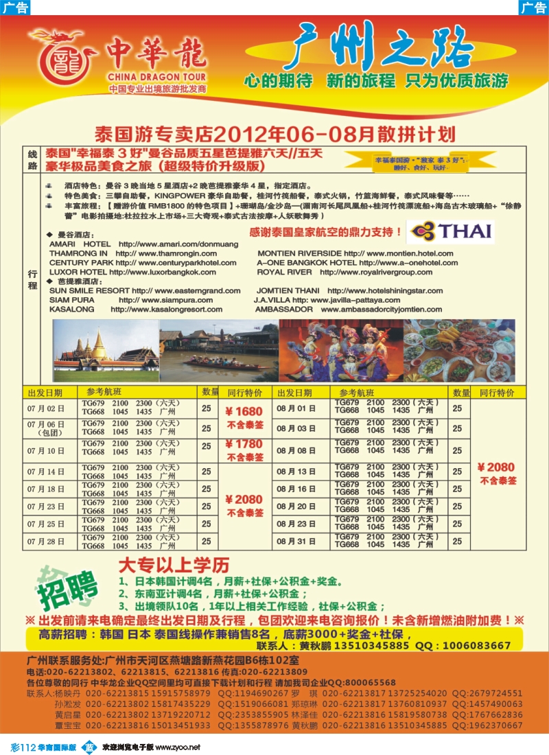 彩b112【中华龙年】2012广州空港泰国6~7月散拼计划