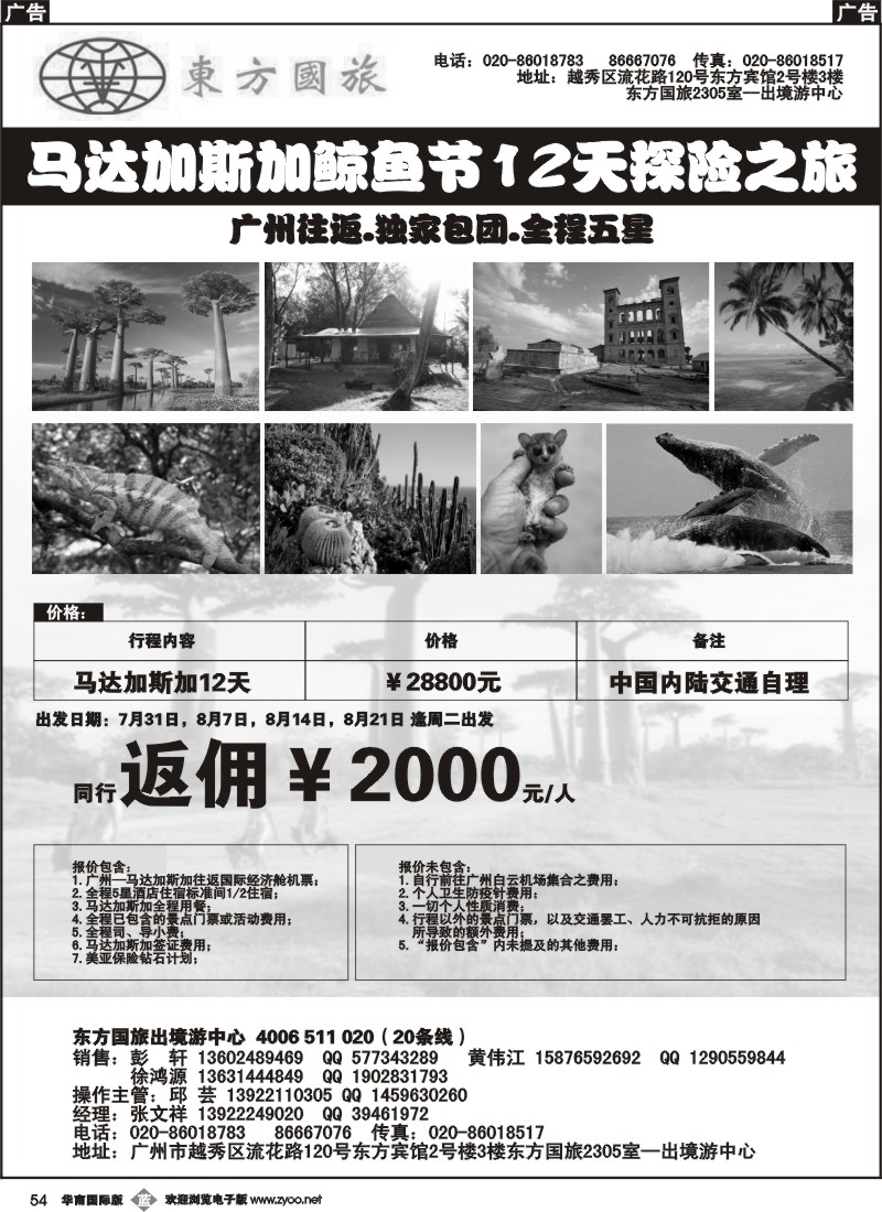 b054 独家！东方国旅-马达加斯加探险12天