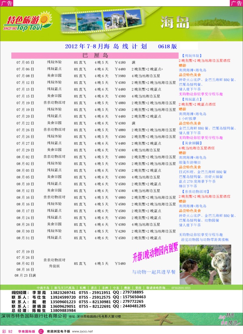 r彩092  特色旅游-巴厘岛、普吉岛7-8月份出团计划