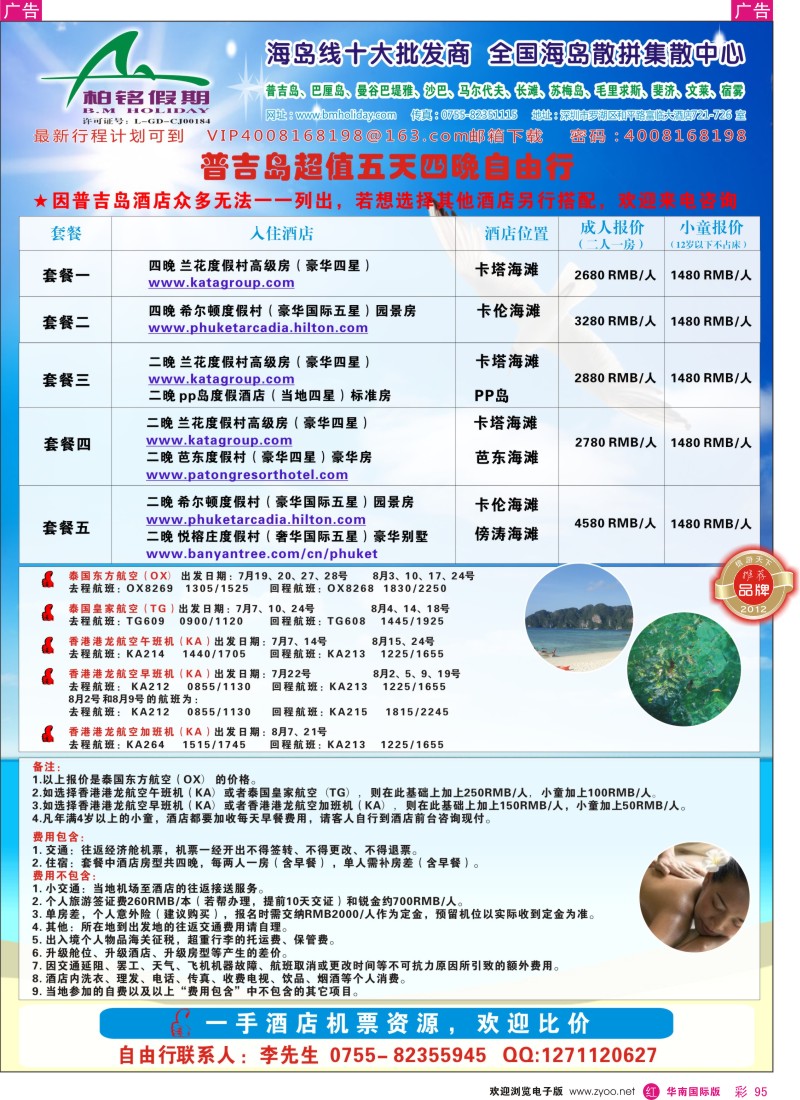 r彩095  柏铭假期—普吉、巴厘、曼谷芭提雅、沙汶、宿雾