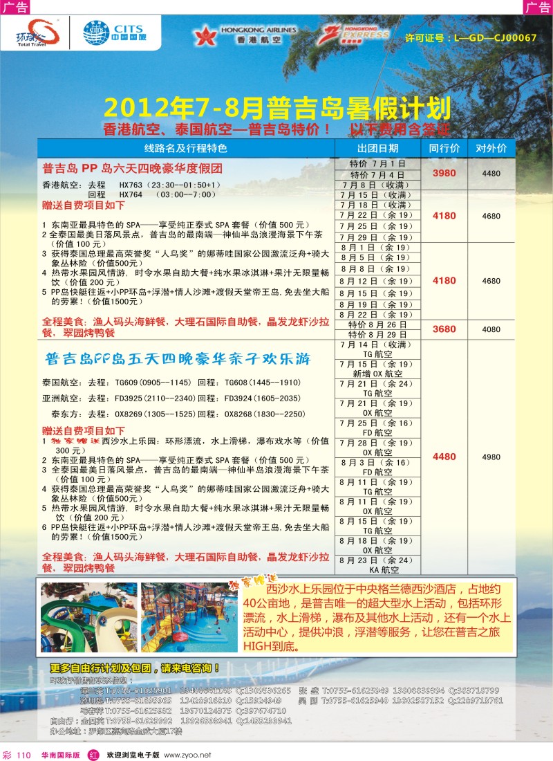 r彩110  中国国旅环球行？普吉岛暑期同行计划