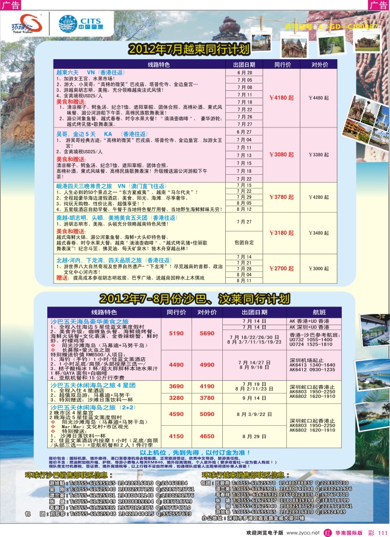 r彩111  中国国旅环球行？沙巴、越柬同行计划