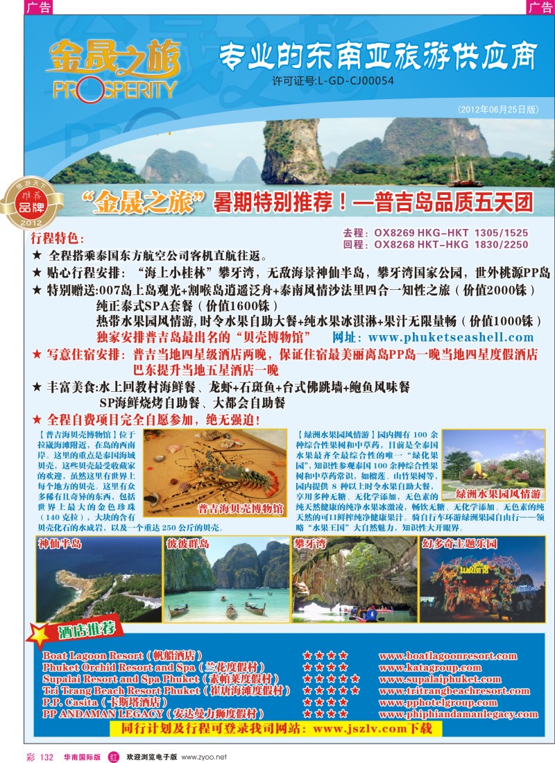 r彩132  金晟之旅-普吉岛专线暑期特别推介