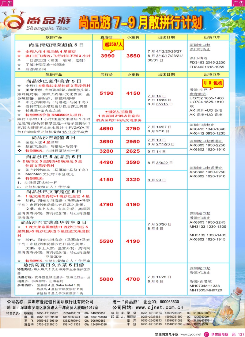 r彩137  尚品游6-9月沙巴清迈沙文热浪岛散拼计划