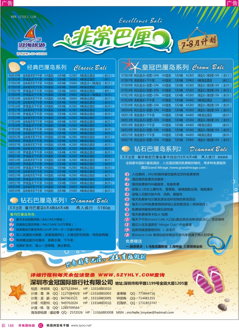 r彩166  迎海旅游—非常巴厘／非常普吉