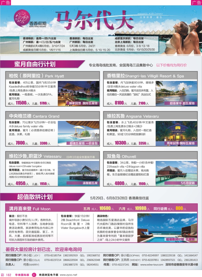 r彩182  香香徦期—马尔代夫海岛同行计划