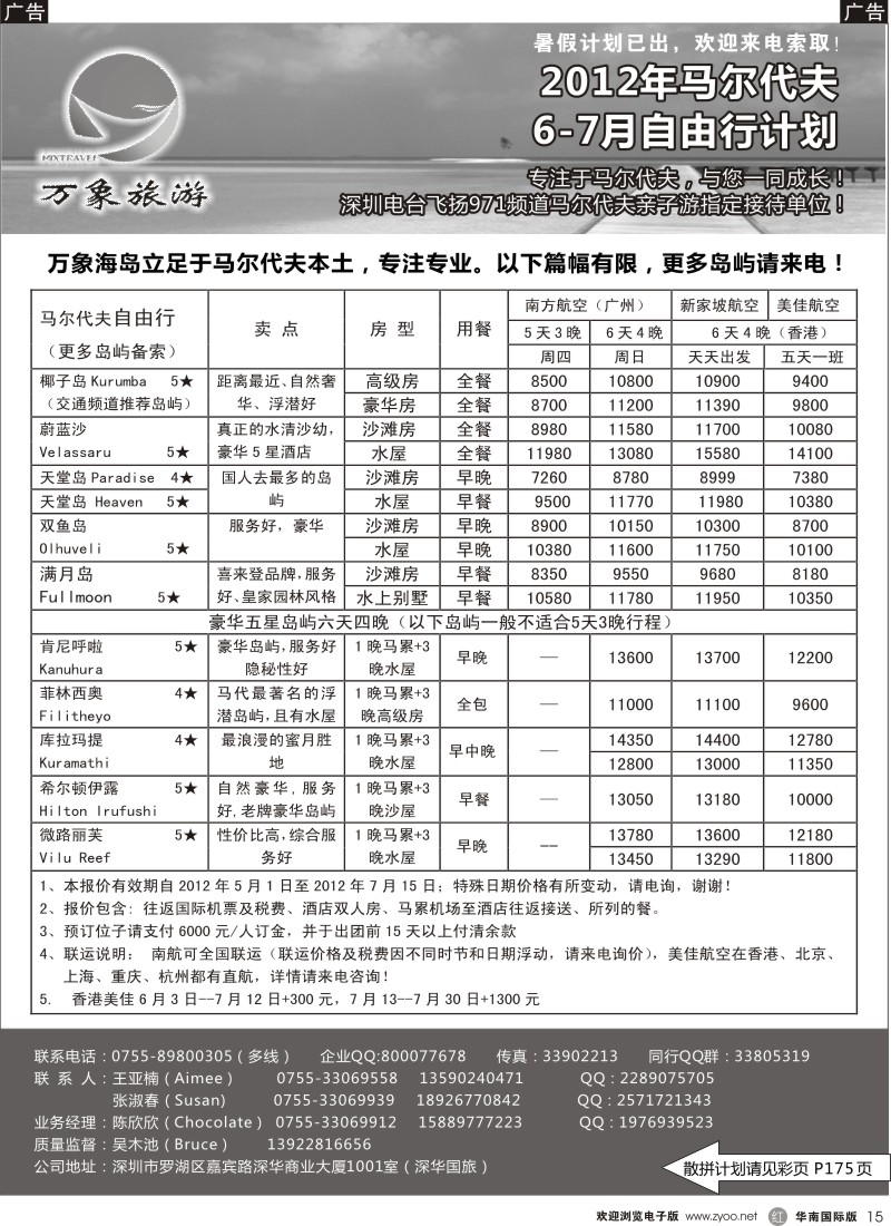r黑015  万象海岛专业马尔代夫6-7月计划