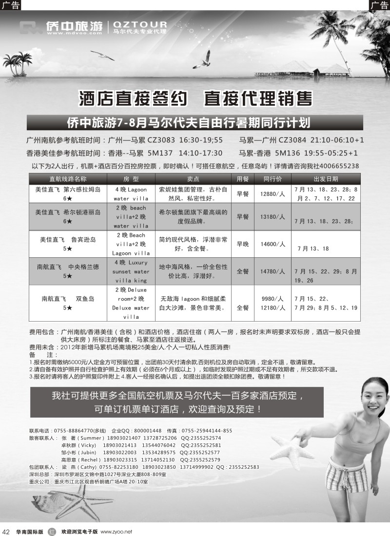 r黑042  【侨中旅游】马代中国6-8月马尔代夫计划（专业地接商）