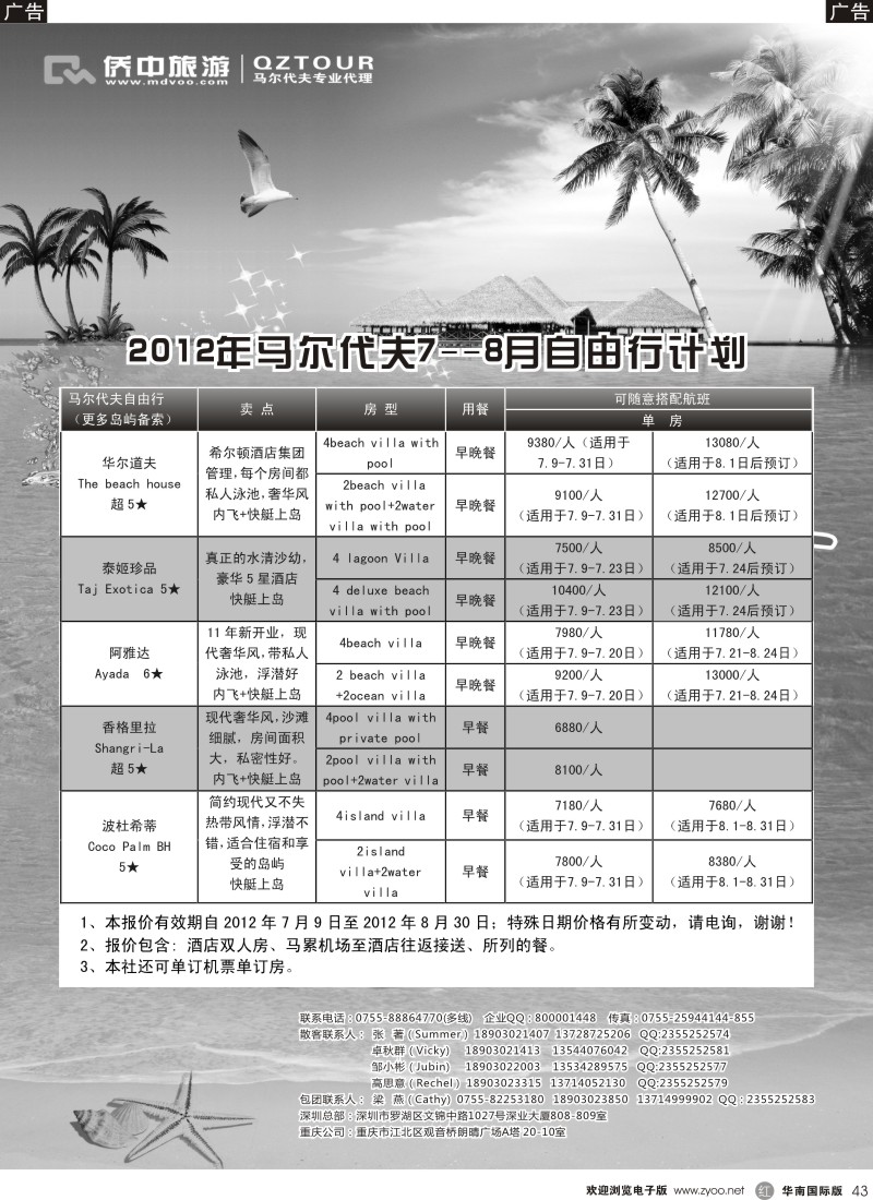 r黑043  【侨中旅游】马代中国6-8月马尔代夫计划（专业地接商）