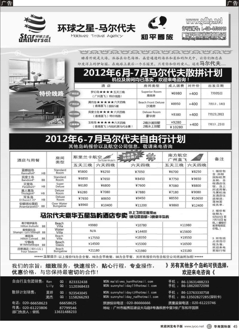 r黑045  环球之星-马尔代夫6-7月特价（和平总部）