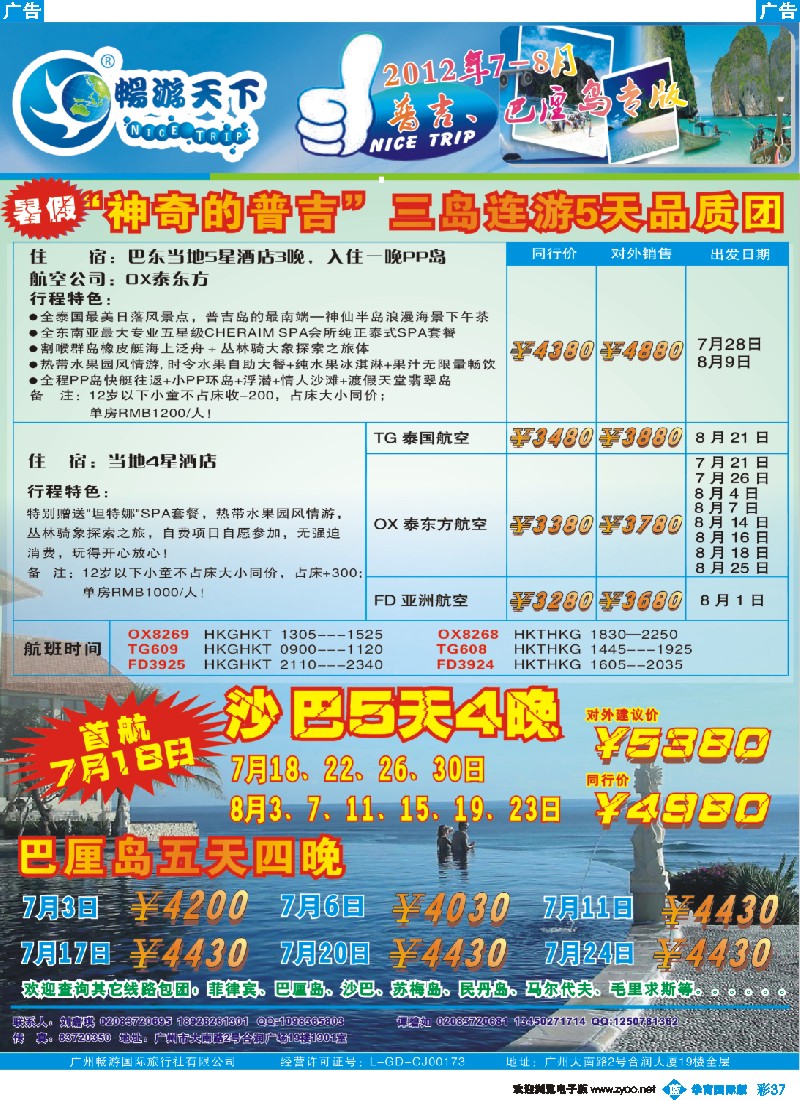 彩b037 畅游天下2012年7-8月普吉、宿雾、巴厘岛专版