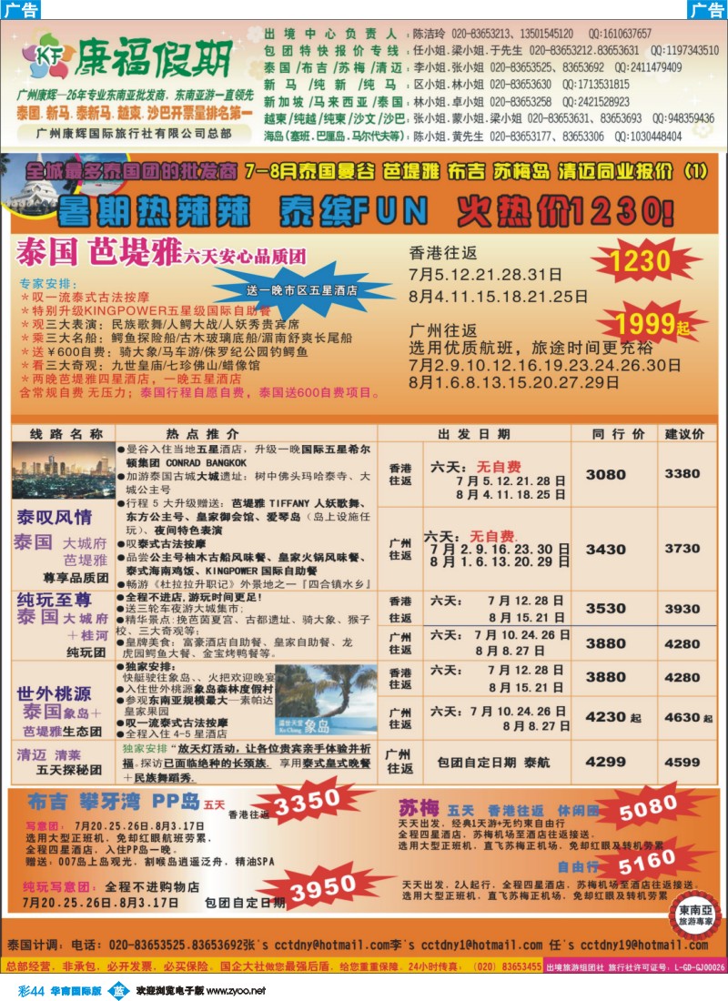 彩b044 康福假期--7-8月泰国曼谷 芭堤雅 布吉 苏梅岛 清迈同业报价（国际版）