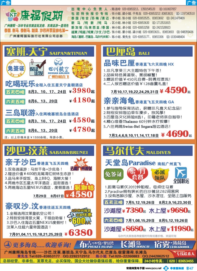 彩b047 康福假期--7-8月沙汶 巴厘岛 塞班同业计划（国际 粤东 粤西）
