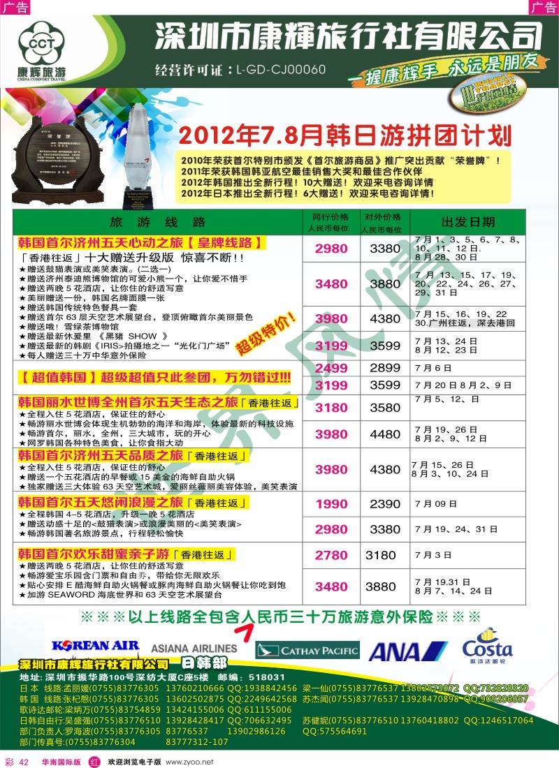 r彩042  世界风情-康辉日韩游暑期计划