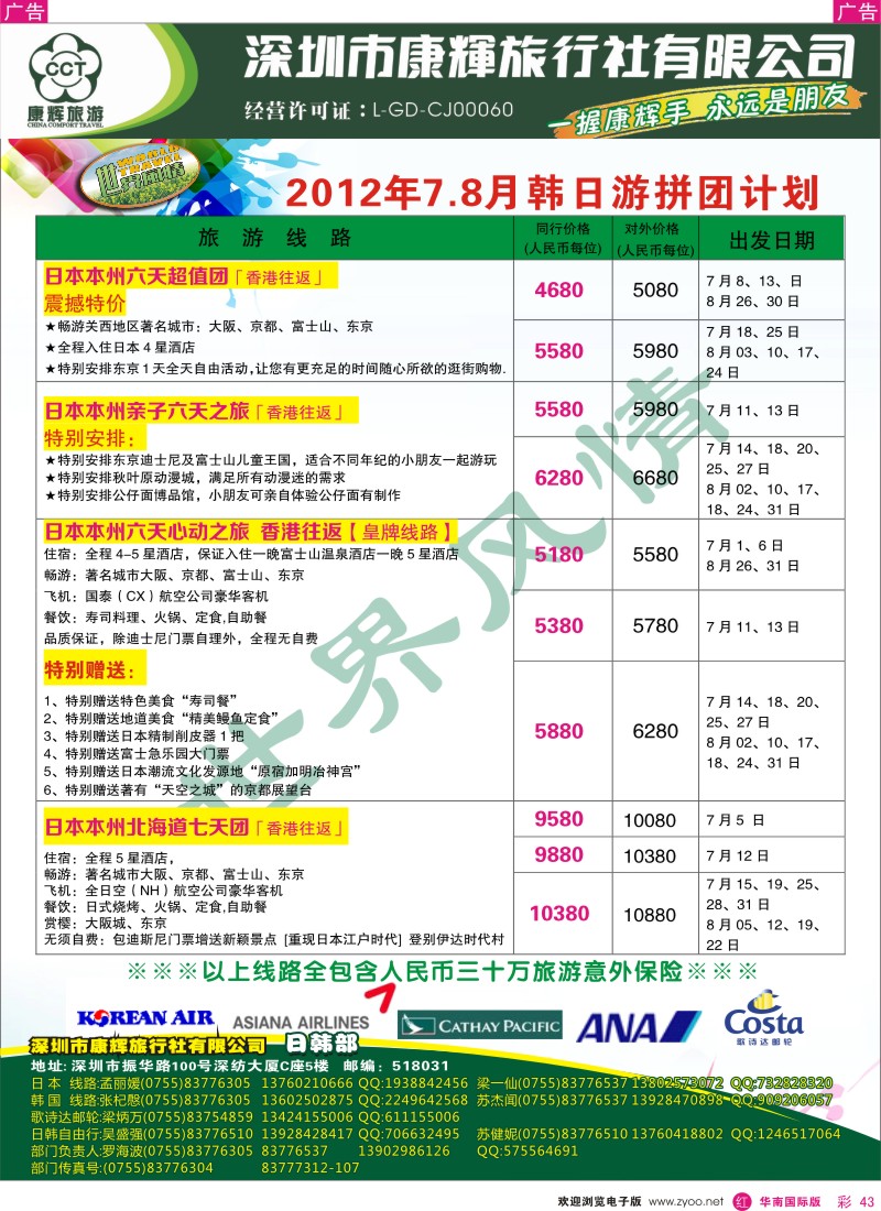 r彩043  世界风情-康辉日韩游暑期计划