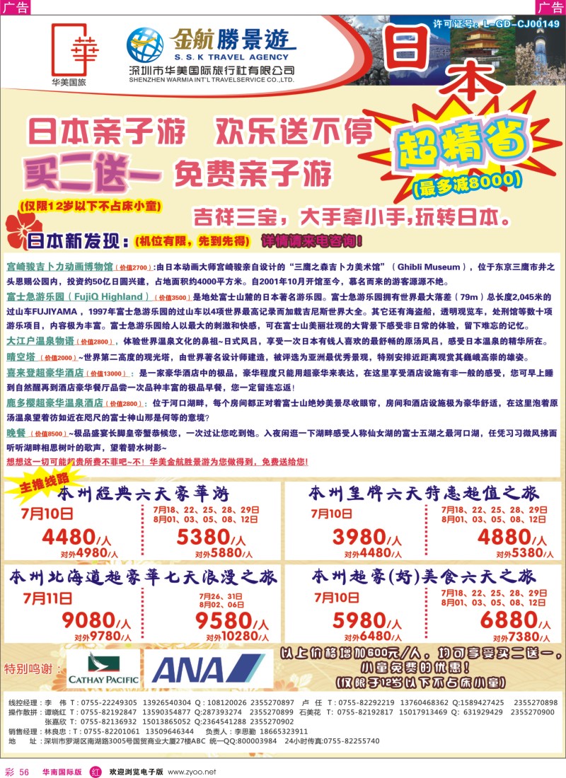 r彩056  金航胜景游－日本线