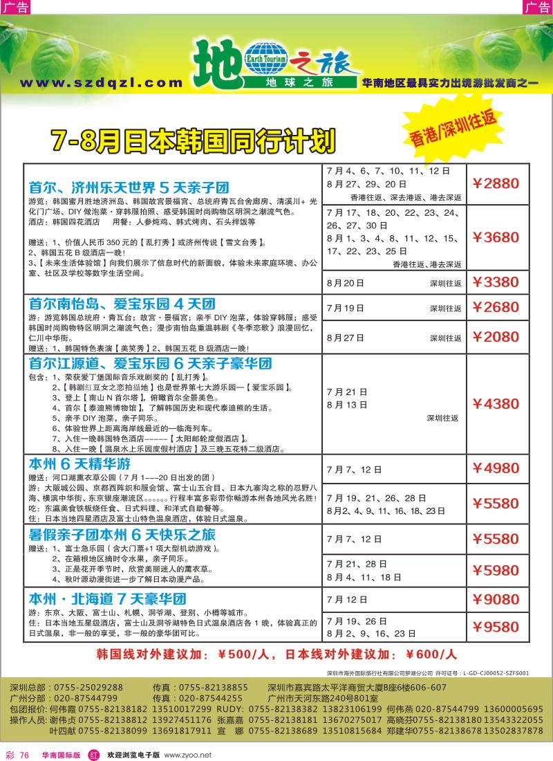 r彩076  地球之旅—6月日韩同行计划(香港、深圳往返)