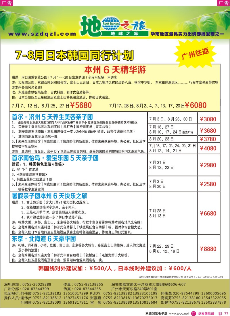 r彩077  地球之旅—6月日韩同行计划(广州往返)