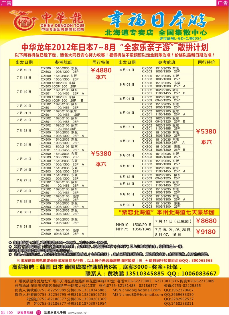 r彩100  中华龙年—幸福日本“全家乐.亲子游”？2012年7-8月散拼计划