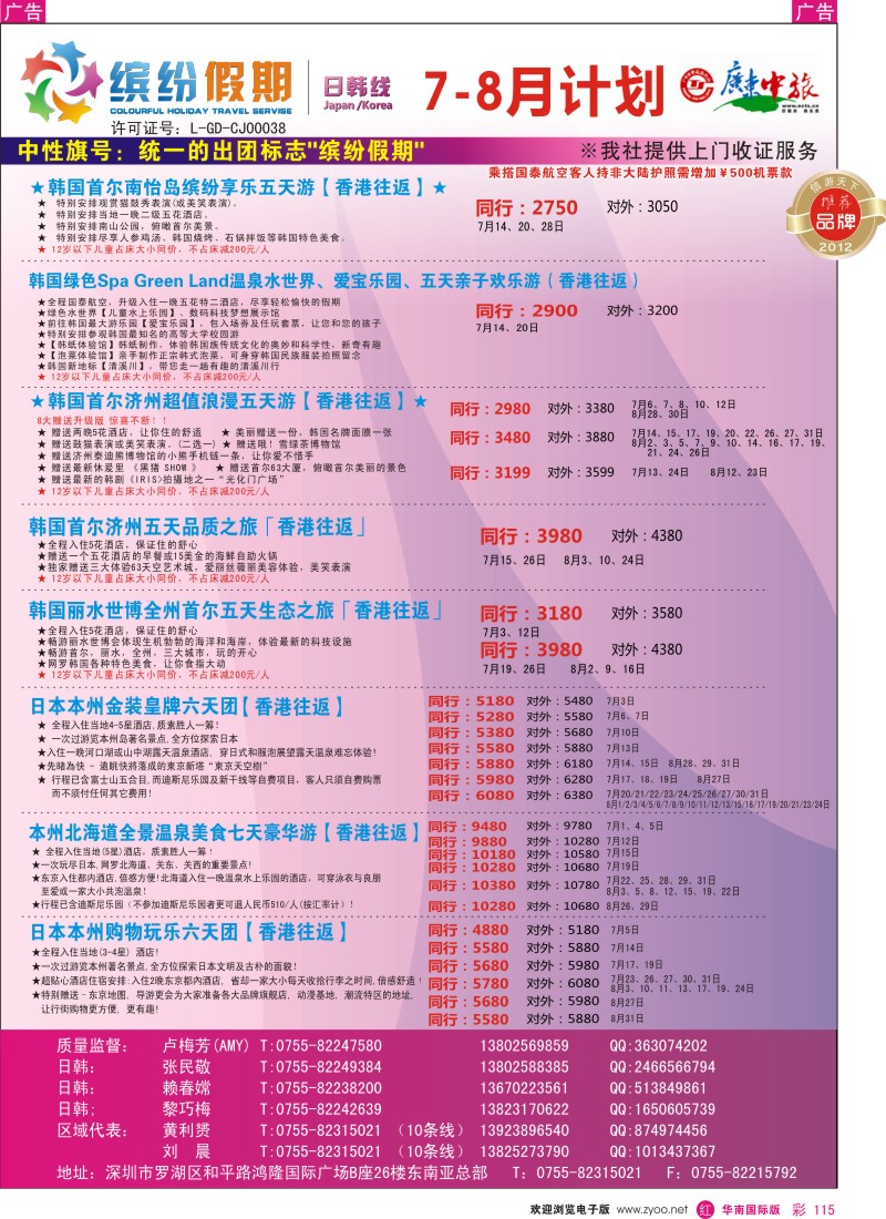 r彩115  缤纷假期—广东中旅日韩部—日韩计划