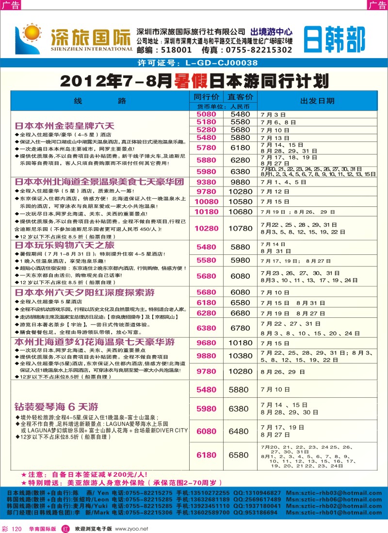 r彩120  深旅国际-日本7-8月暑期同行计划