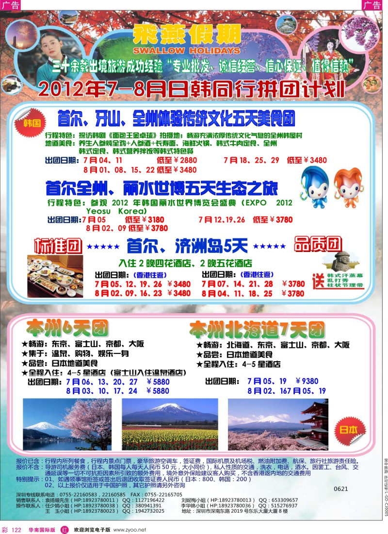 r彩122  飞燕假期2012年7-8月日韩同行拼团计划