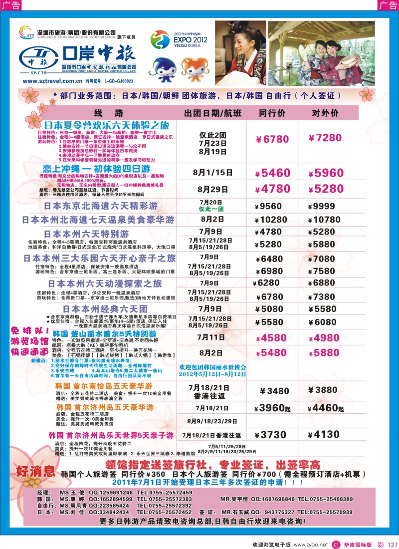 r彩127  深圳口岸中旅—日韩线