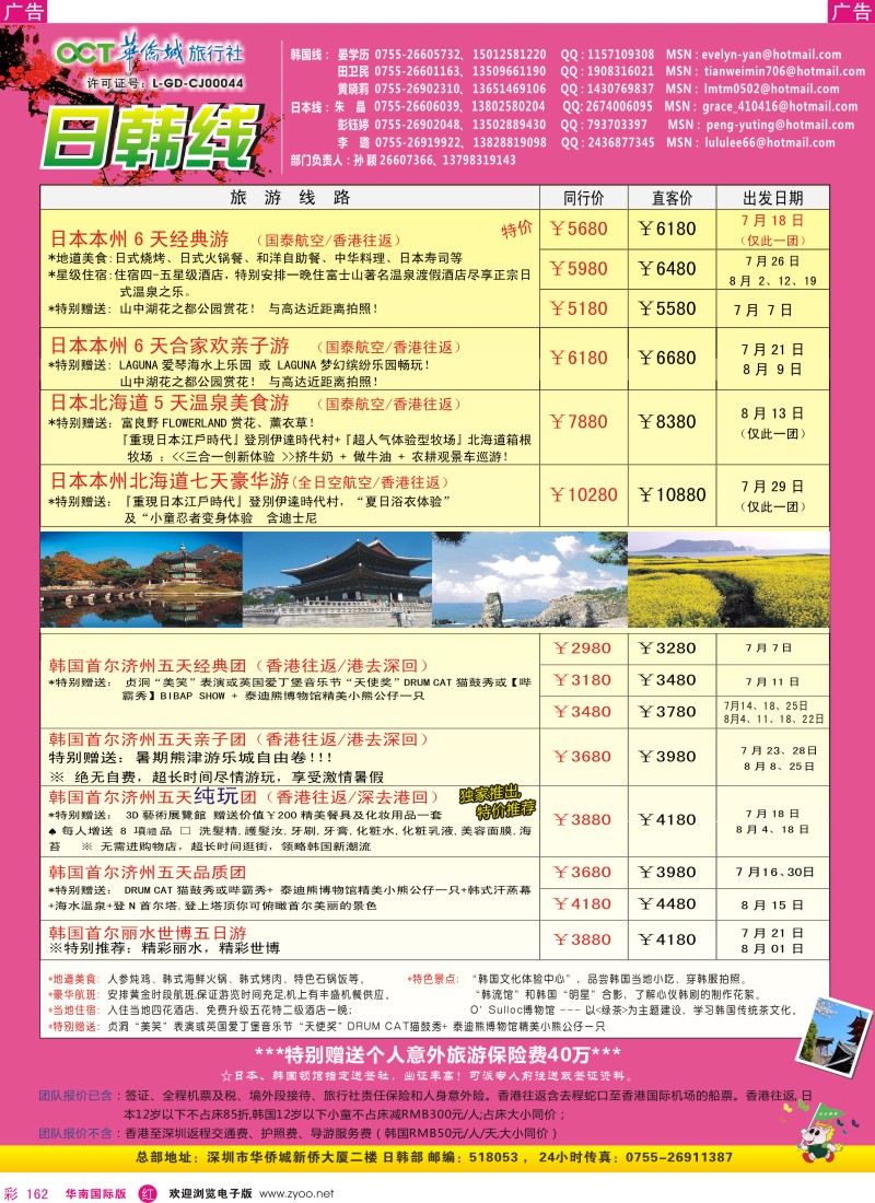 r彩162  华侨城旅行社—日韩部7-8月计划.