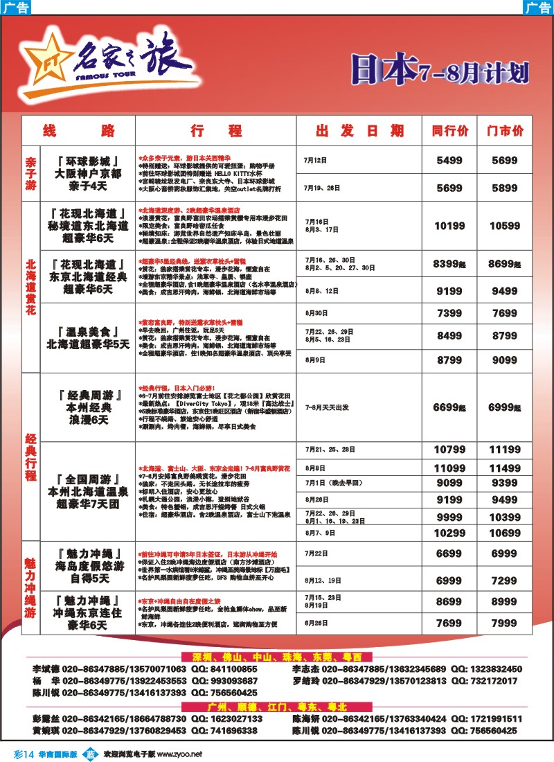 彩b014 名家之旅-日本线路同行计划