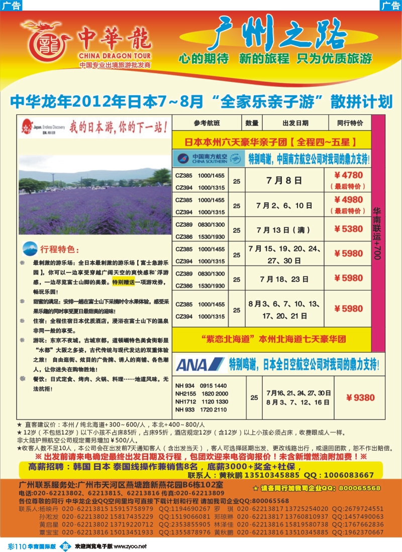 彩b110【中华龙年】2012广州空港日本7~8月散拼计划