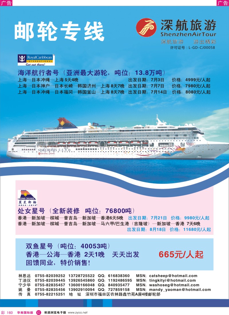 r彩160  深航国旅—邮轮部