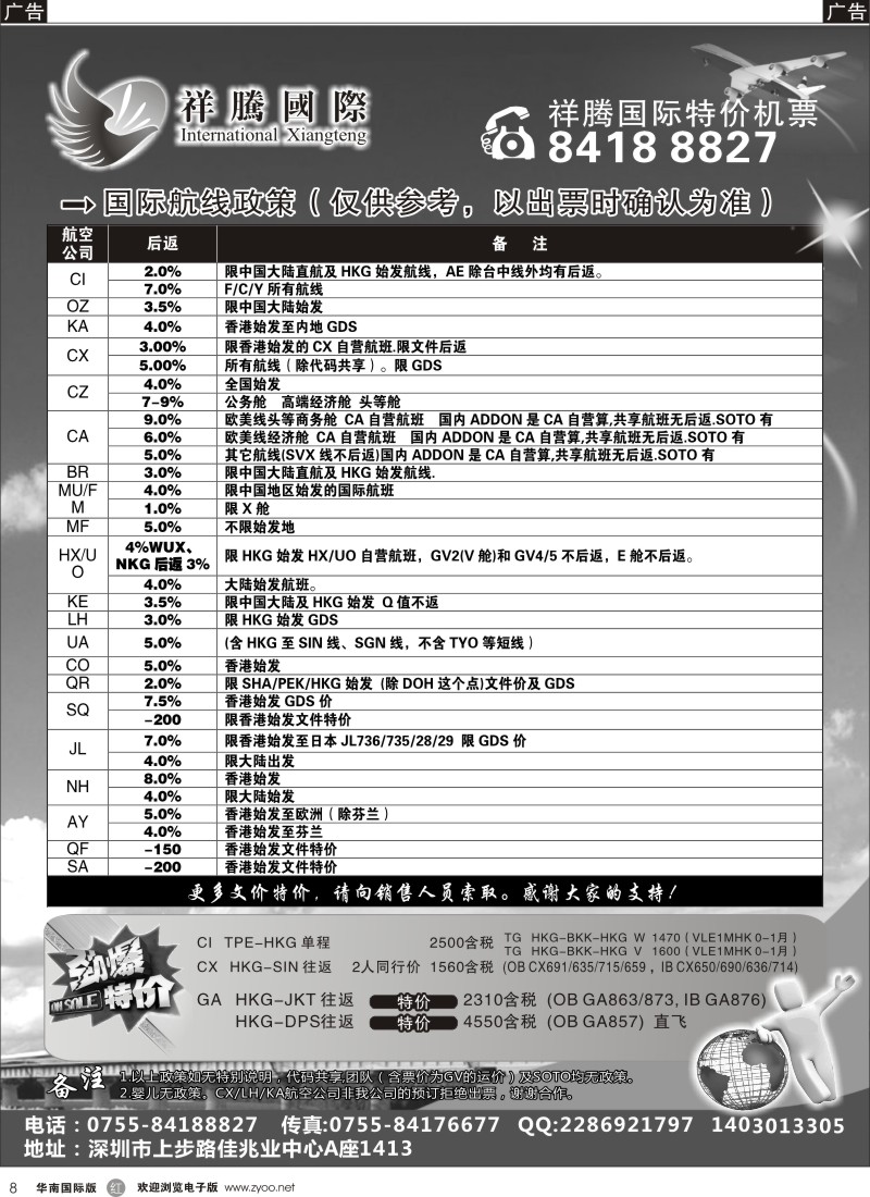 r黑008  祥腾国际航空特价机票