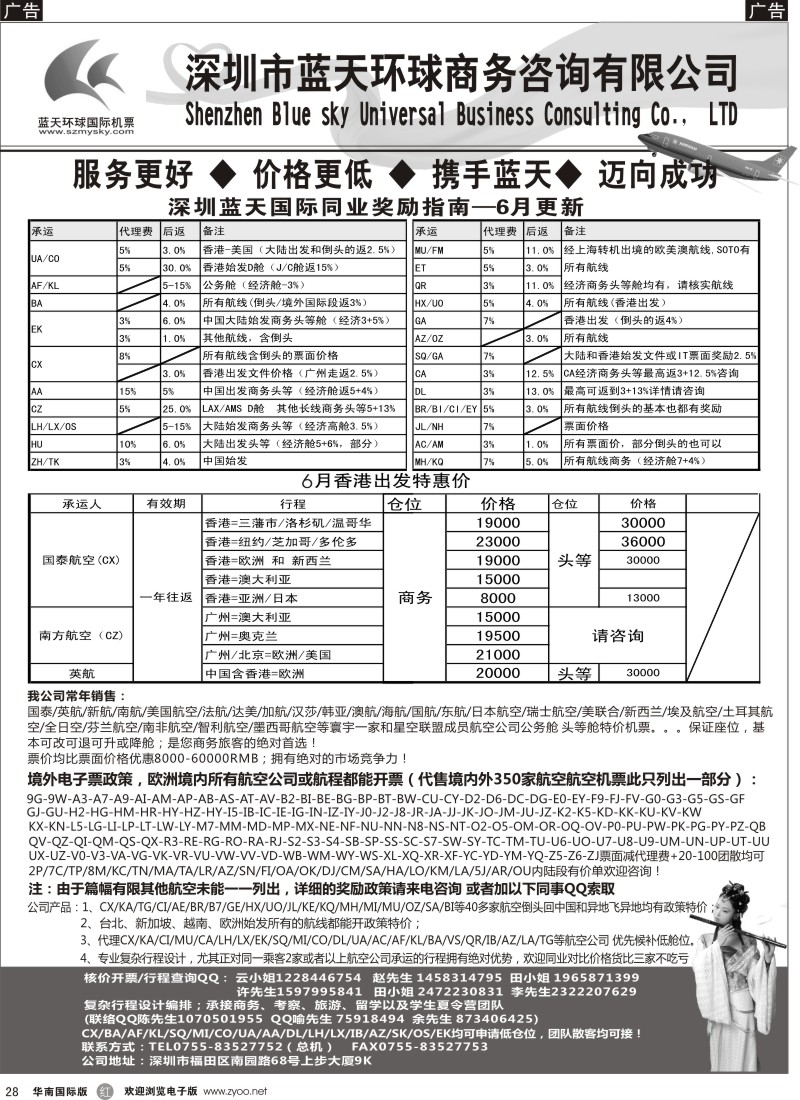 r黑028  深圳蓝天环球-特价国际机票