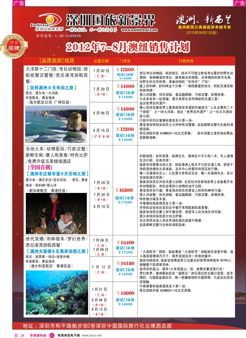 r彩024  国旅新景界-澳洲同行计划