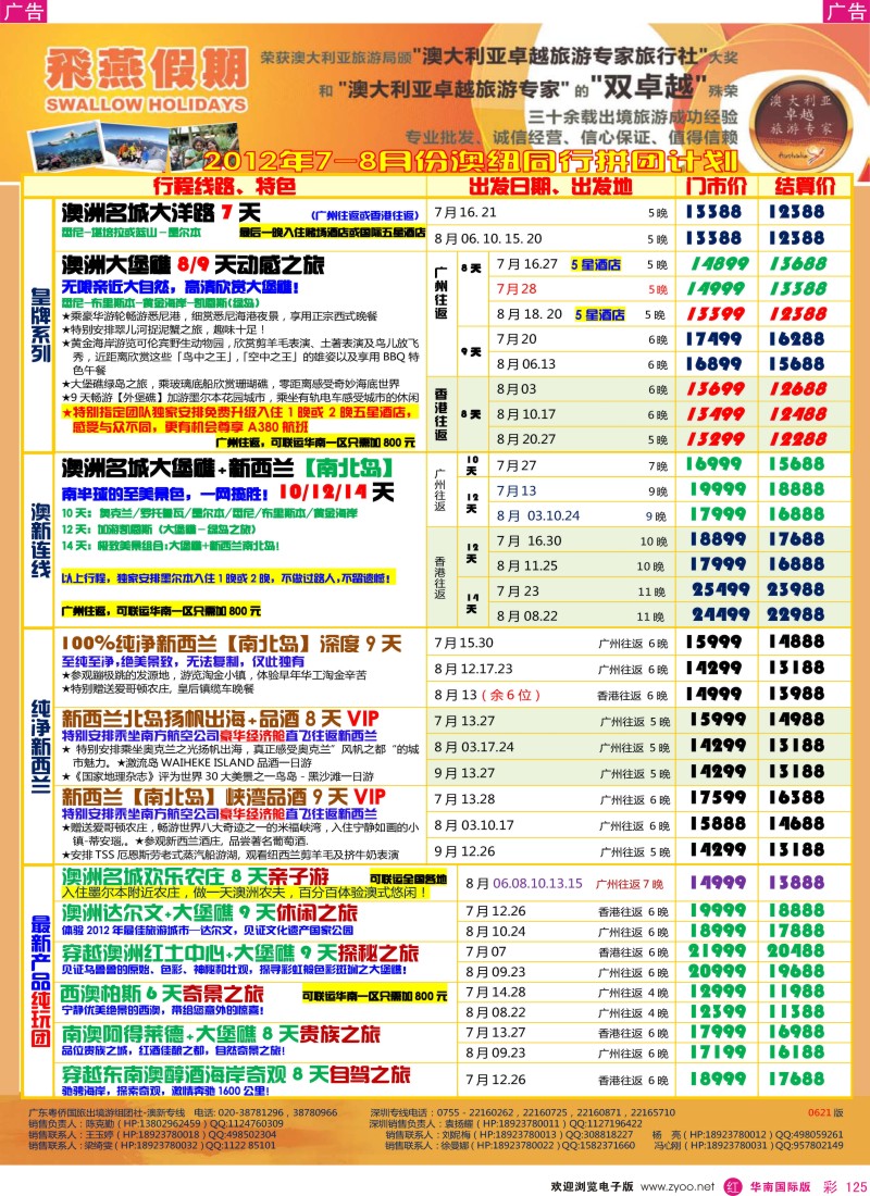 r彩125  飞燕假期2012年7-8月澳新同行拼团计划