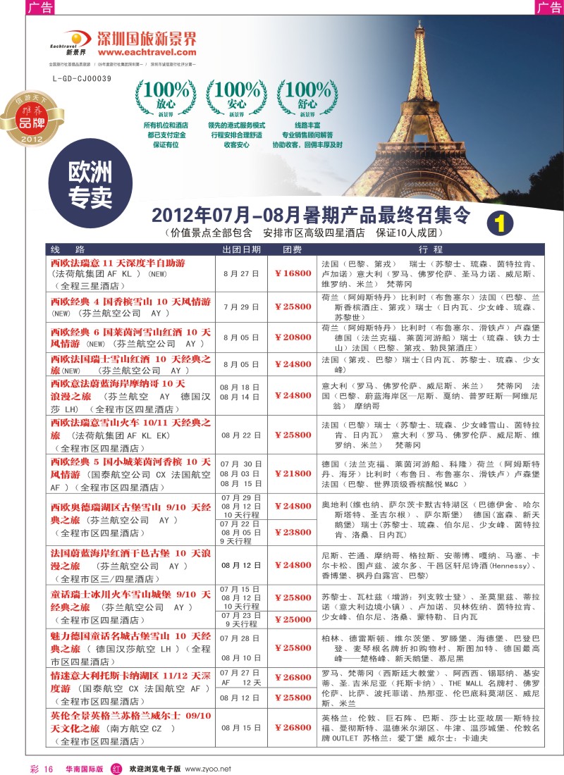 r彩016  国旅新景界-欧洲2012年07月-08月（暑期）闪亮登场