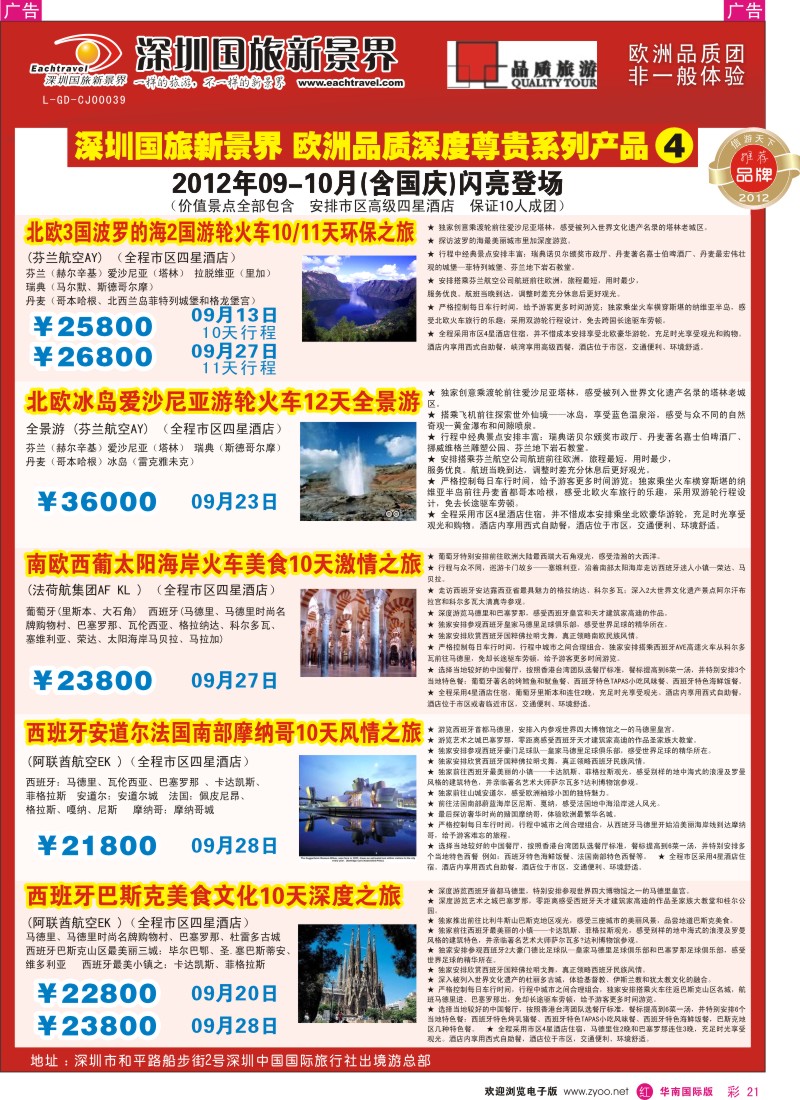r彩021  国旅新景界-欧洲09月-10月（含国庆）闪亮登场