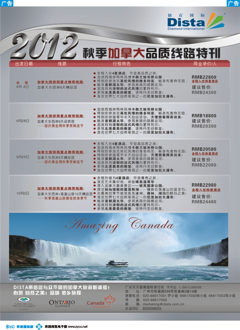 彩b060 钻石国际旅行社——2012年秋季加拿大品质线路特刊