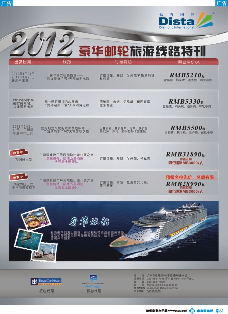 彩b061 钻石国际旅行社——2012年豪华邮轮旅游线路特刊